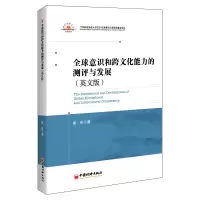 音像全球意识和跨文化能力的测评与发展(英文版)崔奇 著