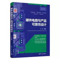 音像硬件电路与产品可靠设计朱波