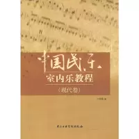 音像中国民乐室内乐教程(现代卷)兰维薇 编