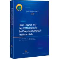 音像深海耐压球壳基础理论和关键技术王芳 等
