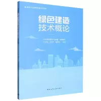 音像绿色建造技术概论北京绿色建筑产业联盟