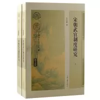 音像宋朝武官制度研究(全二册)史泠歌 著
