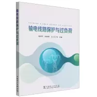 音像输电线路保护与过负荷周泽昕,柳焕章,王兴国,等