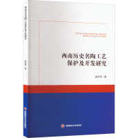 音像西南历史名陶工艺保护及开发研究赵世学