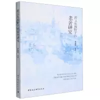 音像跨文化视野下的老舍研究李东芳