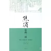 音像焦循论曲三种(剧说花部农谭易馀曲录)(清)焦循|校注:韦明铧