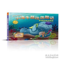 音像小海牛酷比历险记(向罗里达进发)(精)罗伯特·斯科特·塞耶