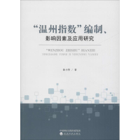 音像"温州指数"编制、影响因素及应用研究徐小华