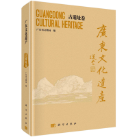 音像广东文化遗产——古遗迹卷广东省文物局