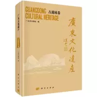 音像广东文化遗产——古遗迹卷广东省文物局
