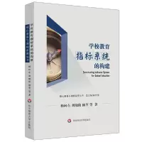 音像学校教育指标系统的构建/核心素养与课程发展丛书杨向东