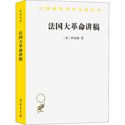 音像法国大讲稿(英)阿克顿