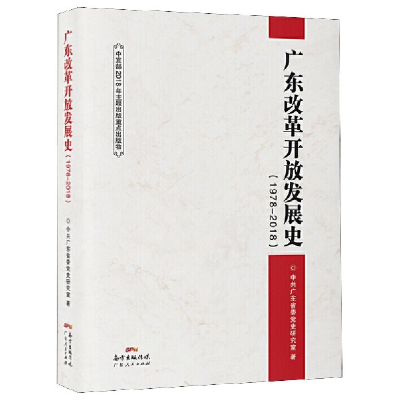 音像广东改革开放发展史(1978-2018)(精)广东省委研究室