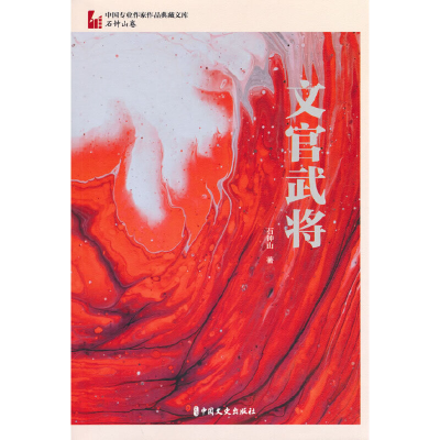 音像文官武将(中国专业作家作品典藏文库·石钟山卷)石钟山著