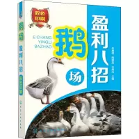音像鹅场盈利八招编者:朱惠丽//陶顺启//王海玉