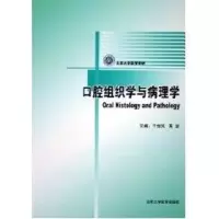 音像口腔组织病理学(口腔医学长学制)于世凤