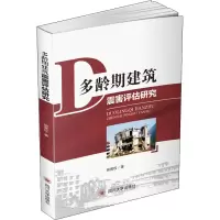 音像多龄期建筑震害评估研究熊勇权
