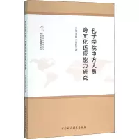 音像孔子学院中方人员跨文化适应能力研究安然,刘程,王丽虹