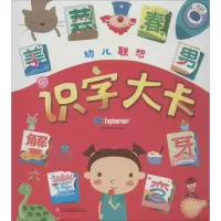 音像幼儿联想识字大卡婴童书房编纂中心 编