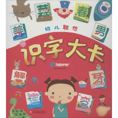 音像幼儿联想识字大卡婴童书房编纂中心 编