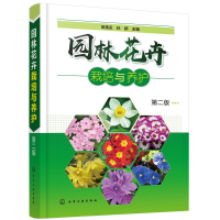 音像园林花卉栽培与养护(第二版)常美花,孙颖 主编
