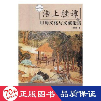 音像涪上脞谭:巴蜀文化与文献论集胡传淮