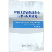 音像综掘工作面泡沫除尘技术与应用研究马有营