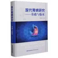 音像现代胃病研究--基础与临床(精)编者:邱清武|责编:李新文