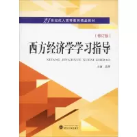音像西方经济学学习指导(修订版)孟辉 编