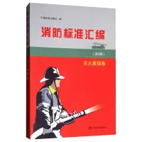音像消防标准汇编(第3版)灭火救援卷中国标准出版社