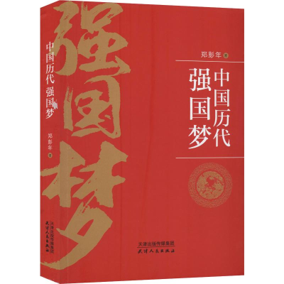 音像中国历代强国梦郑彭年