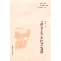 音像尚书郑王比义发微/政治哲学文库史应勇