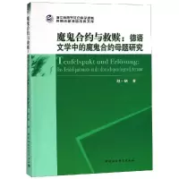 音像魔鬼合约与救赎:德语文学中的魔鬼合约母题研究胡一帆著
