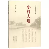 音像小村大道(长篇报告文学)郑旺盛