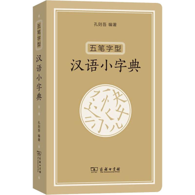 音像五笔字型汉语小字典孔则吾