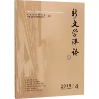 音像新文学评论 28黄永志,阎志,张永健 编