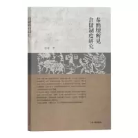 音像秦简牍所见仓储制度研究谢坤 著