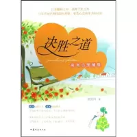 音像决胜之道(高考心理辅导)兴