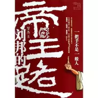 音像刘邦的帝王路罗杰