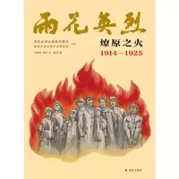 音像雨花英烈·燎原之火1914—1925左艳荣//汪恒