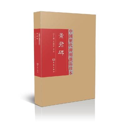 音像景君碑(辑)(精)/中国历代碑刻整拓珍本王刘纯,李红 主编
