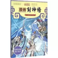 音像漫画封神榜(冰雪封岐山)(明)许仲琳原著