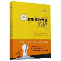 音像发现高效课堂密码(全新升级版)于春祥