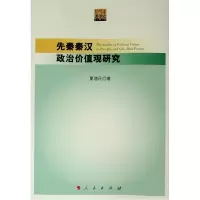 音像先秦秦汉政治价值观研究夏增民 著