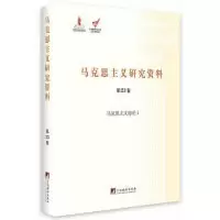 音像马克思主义研究资料(第卷马克思主义综论Ⅰ)(精)/文库马瑞