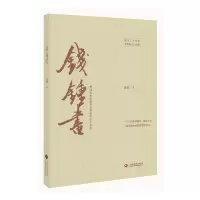 音像钱锺书汤晏