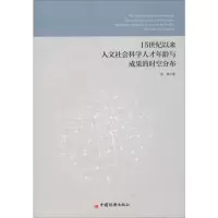 音像15世纪以来人文社会科学人才年龄与成果的时空分布崔璐