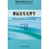 音像泌尿系统毒理学/靶器官毒理学丛书卢庆生