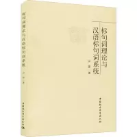 音像标句词理论与汉语标句词系统田源
