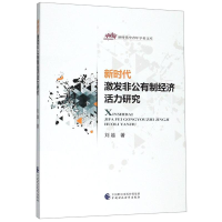 音像新时代激发非公有制经济活力研究/新时代中青年学者文库刘越